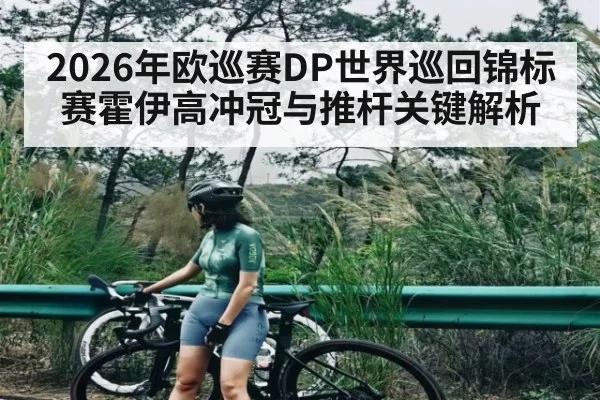 2026年欧巡赛DP世界巡回锦标赛霍伊高冲冠与推杆关键解析